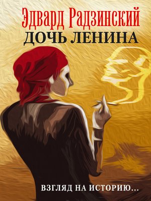 cover image of Дочь Ленина. Взгляд на историю... (сборник)